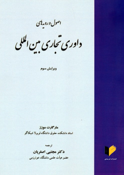 کتاب اصول و رویه‌های داوری تجاری بین‌المللی
