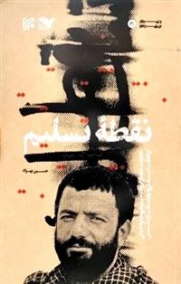 کتاب نقطه ی تسلیم