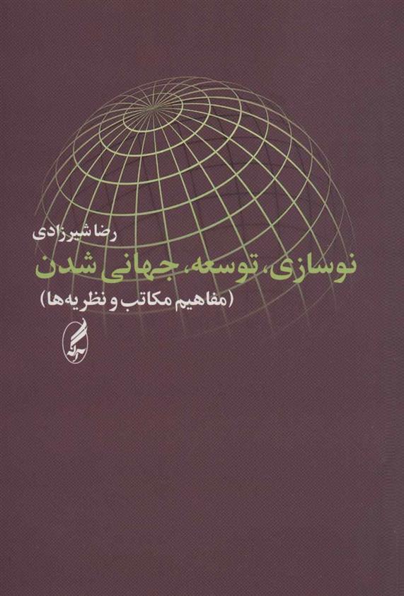 کتاب نوسازی، توسعه، جهانی شدن