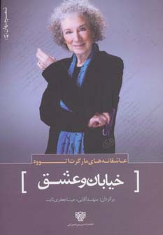 کتاب خیابان و عشق