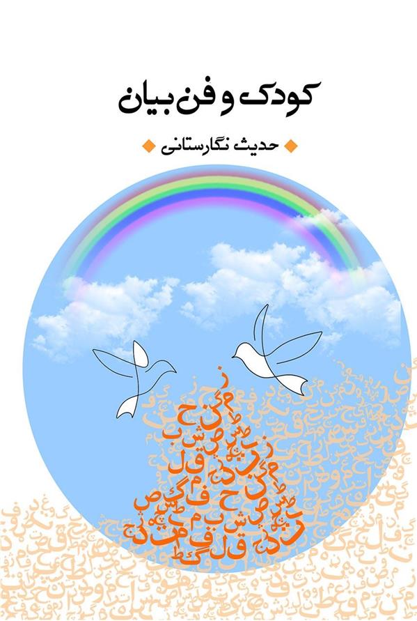 کتاب کودک و فن بیان