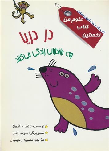 کتاب در دریا چه جاندارانی زندگی می کنند؟