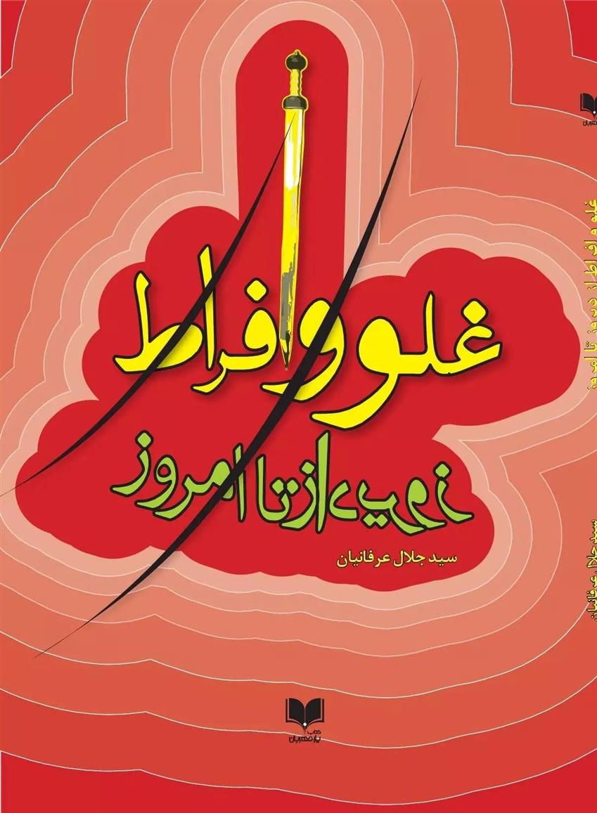 کتاب غلو و افراط از دیروز تا امروز‮