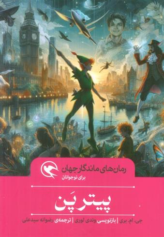 کتاب پیتر پن
