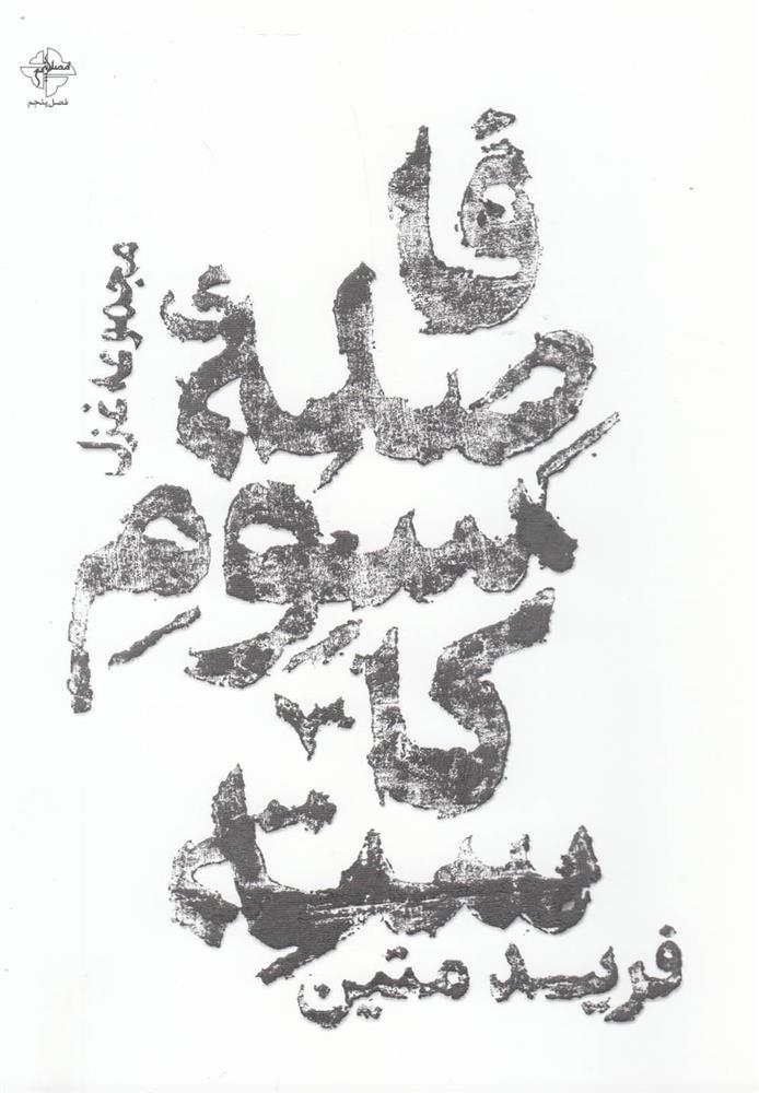 کتاب فاصله سوم کاسته