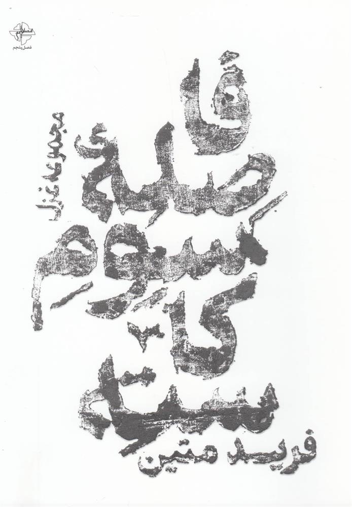 کتاب فاصله سوم کاسته;