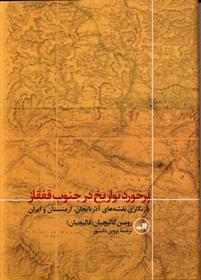 کتاب برخورد تواریخ در جنوب قفقاز;