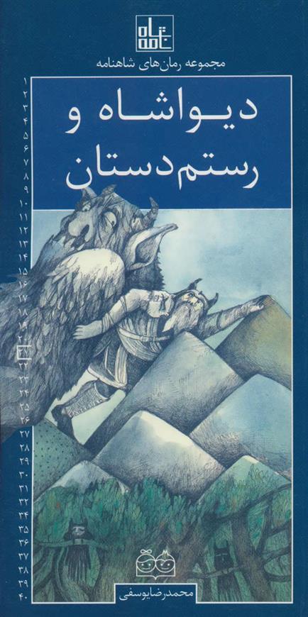 کتاب دیواشاه و رستم دستان
