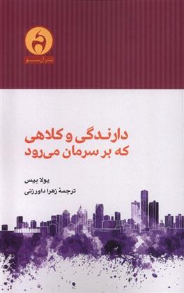 کتاب دارندگی و کلاهی که بر سرمان می رود