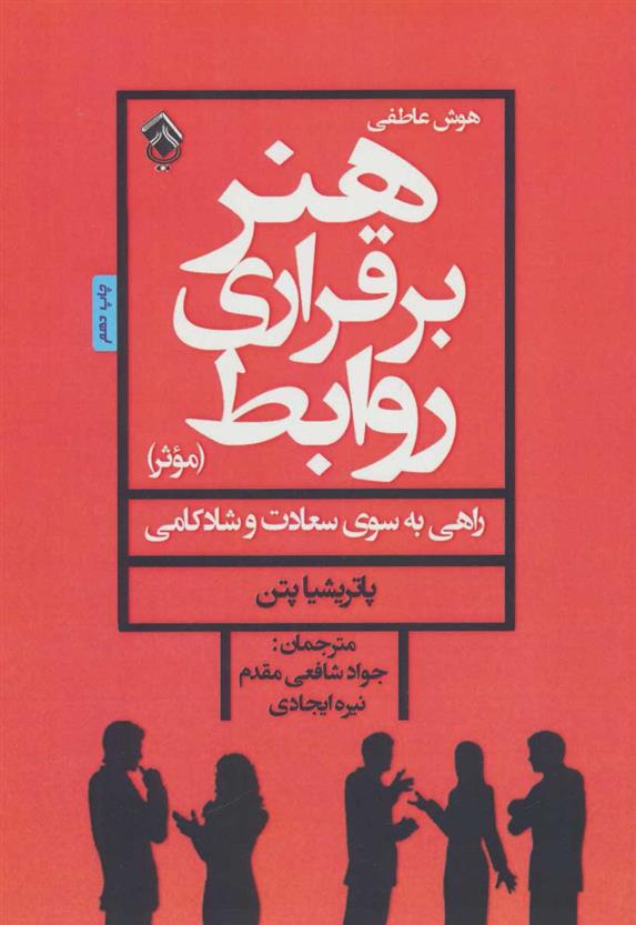 کتاب هنر برقراری روابط موثر