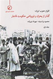 کتاب اقوام جنوب ایران - جلد 1;