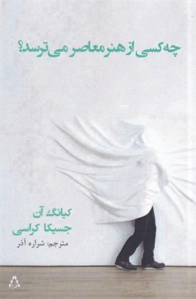 کتاب چه کسی از هنر معاصر می ترسد؟