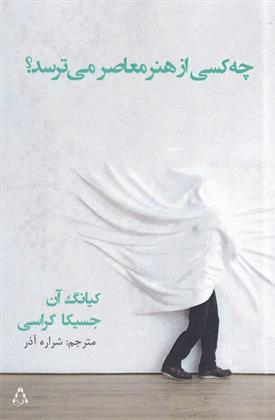 کتاب چه کسی از هنر معاصر می ترسد؟;