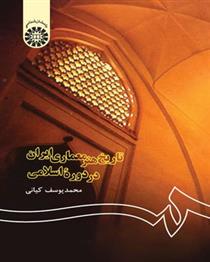 کتاب تاریخ هنر معماری ایران در دوره اسلامی