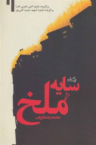کتاب سایه ملخ