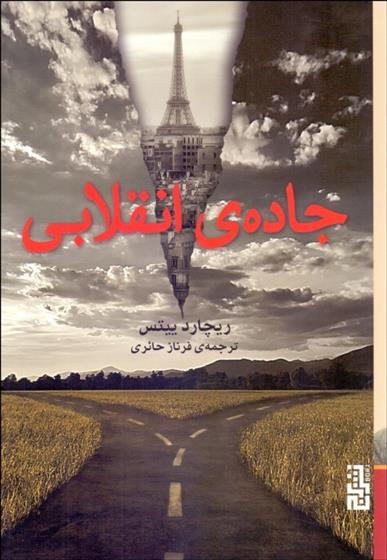 کتاب جاده ی انقلابی