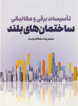 کتاب تاسیسات برقی و مکانیکی ساختمان های بلند