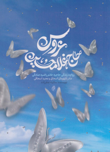 کتاب عروس حاج‌ غلام‌حسین