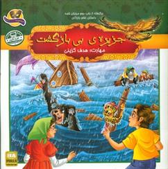 کتاب جزیره ی بی بازگشت
