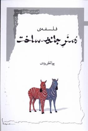 کتاب فلسفه ی هنر جانور _ ساخت