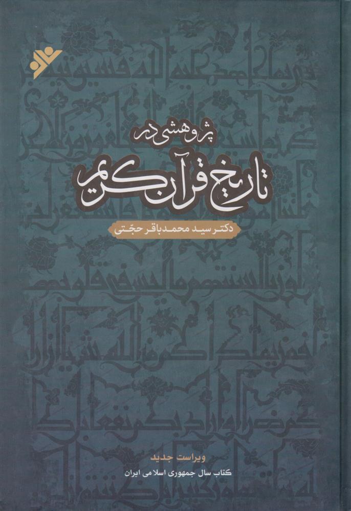 کتاب پژوهشی در تاریخ قرآن کریم;