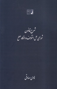 کتاب شرح قانون شورای حل اختلاف و دادگاه صلح