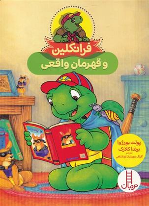 کتاب فرانکلین و قهرمان واقعی