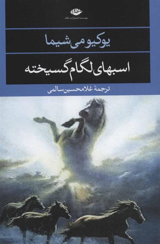 کتاب اسبهای لگام گسیخته