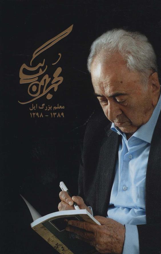 کتاب مجموعه آثار محمد بهمن بیگی