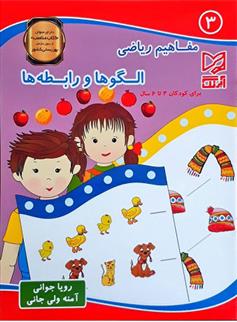 کتاب الگوها و رابطه ها