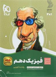 سیر تا پیاز فیزیک دهم تجربی