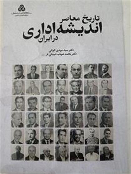 کتاب تاریخ معاصر اندیشه اداری در ایران;