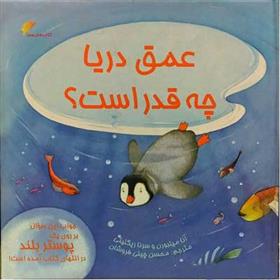 کتاب عمق دریا چه قدر است؟