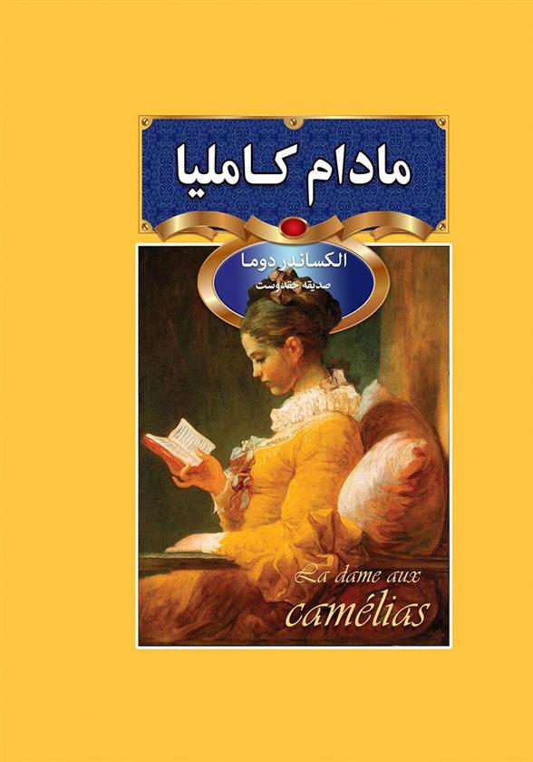 کتاب مادام کاملیا