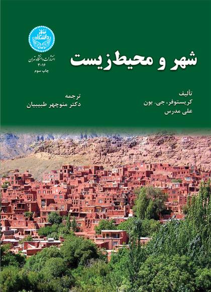 کتاب شهر و محیط زیست