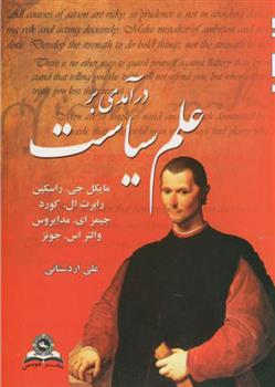 کتاب درآمدی بر علم سیاست