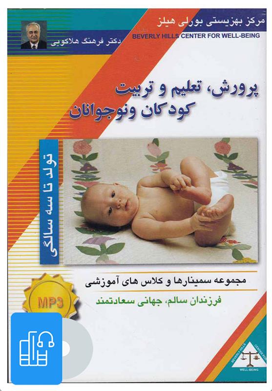 کتاب صوتی پرورش، تعلیم و تربیت کودکان و نوجوانان (تولد تا سه سالگی)