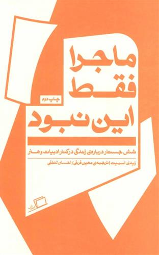 کتاب ماجرا فقط این نبود