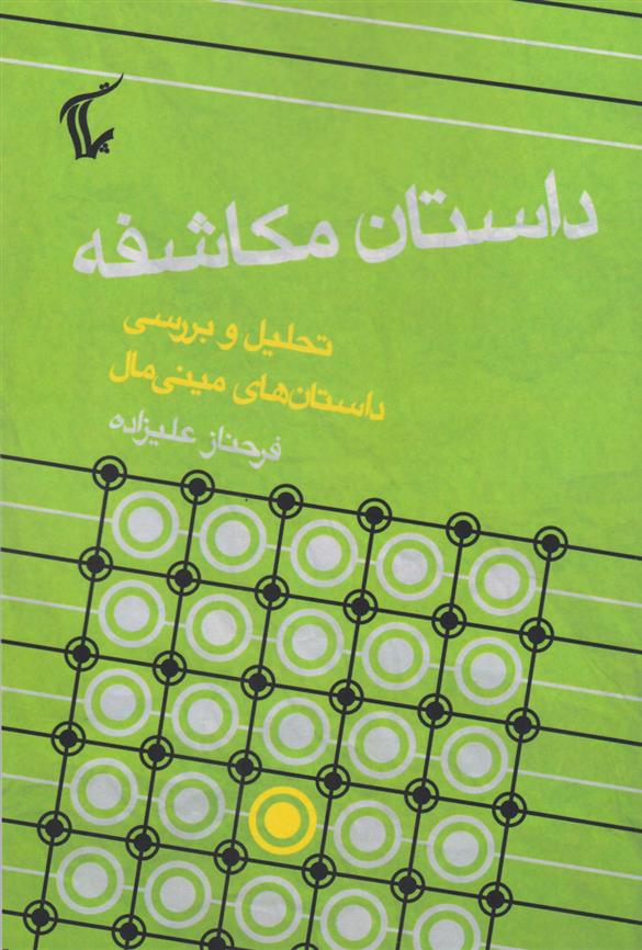کتاب داستان مکاشفه