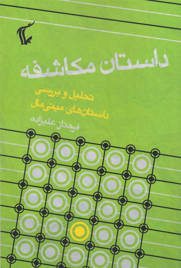 کتاب داستان مکاشفه;