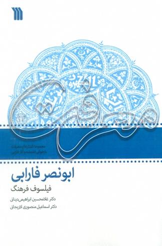 کتاب ابونصر فارابی: فیلسوف فرهنگ