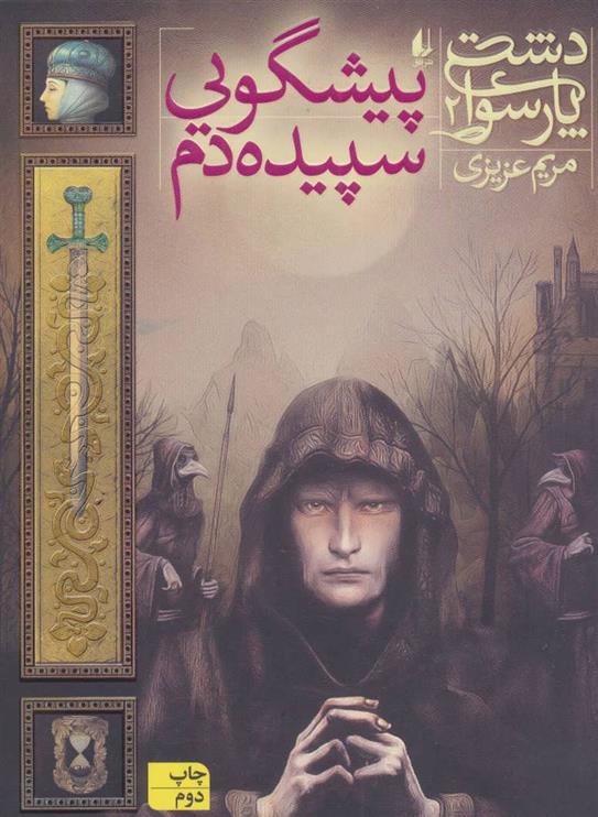کتاب پیشگویی سپیده دم