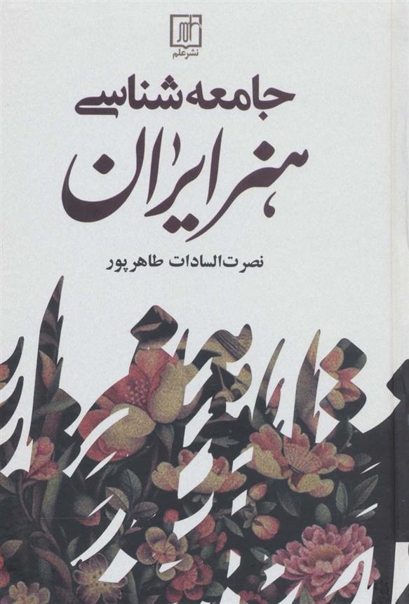 کتاب جامعه شناسی هنر ایران