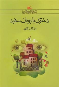 کتاب دختری با روبان سفید