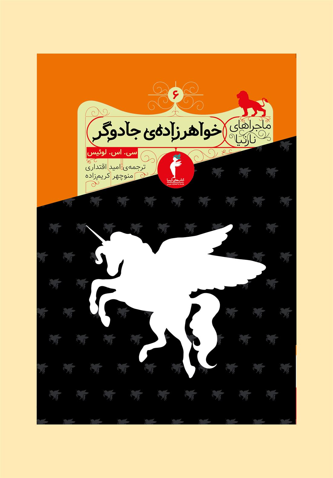 کتاب خواهرزاده ی جادوگر