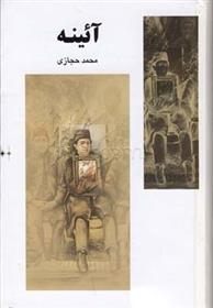 کتاب آئینه