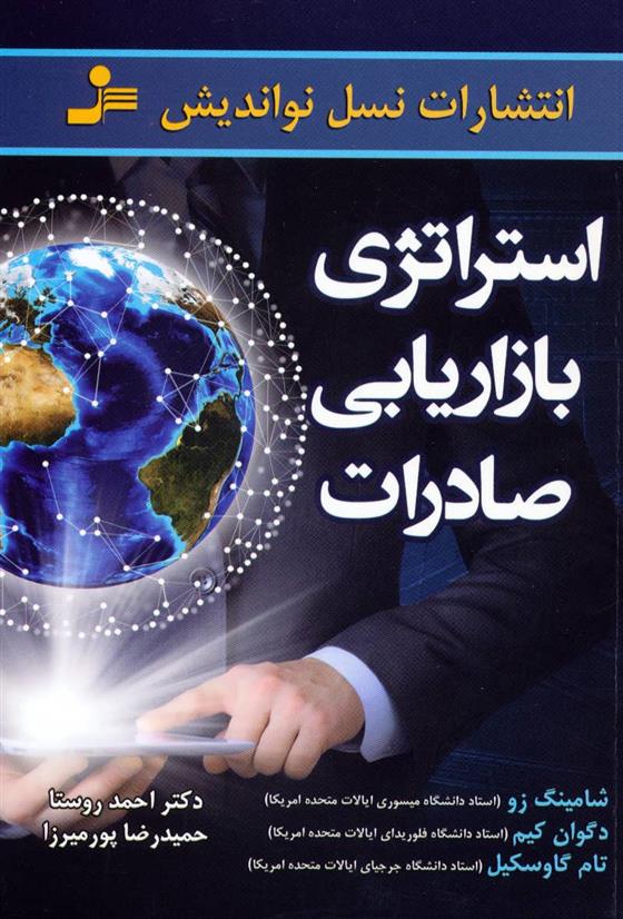 کتاب استراتژی بازاریابی صادرات