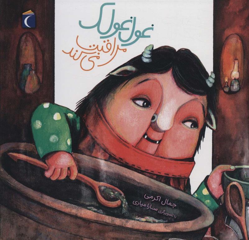 کتاب غول غولک مراقبت می کند