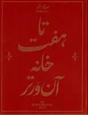 کتاب تا هفت خانه آن ورتر