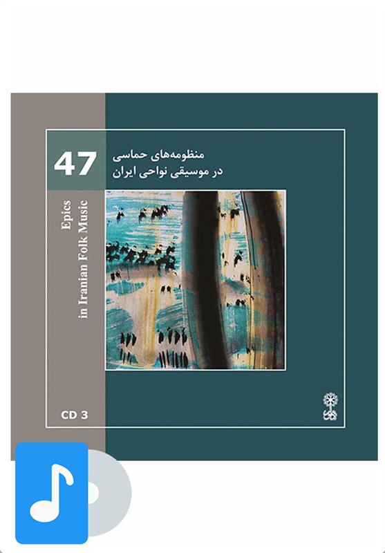  آلبوم موسیقی منظومه های حماسی در موسیقی نواحی ایران;